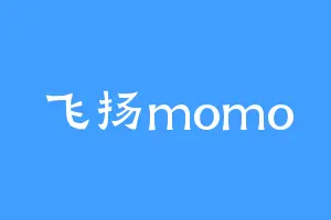 飞扬momo