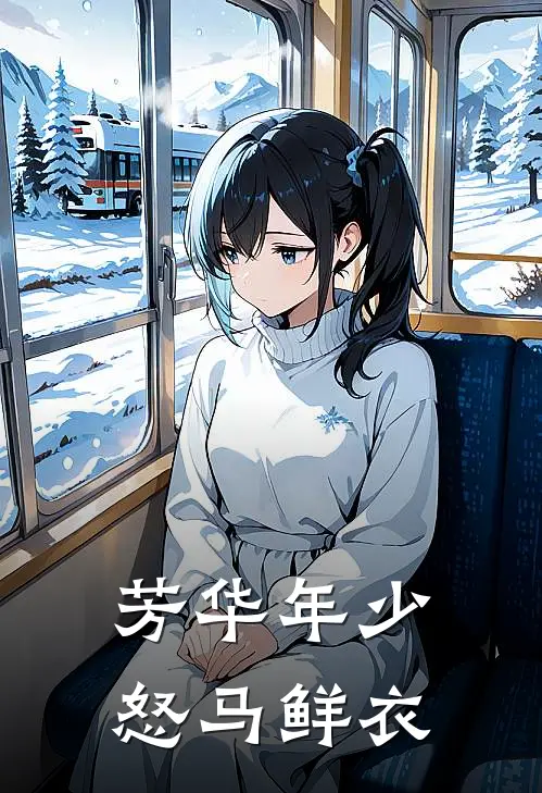 芳华年少怒马鲜衣