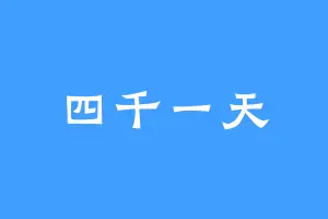 四千一天