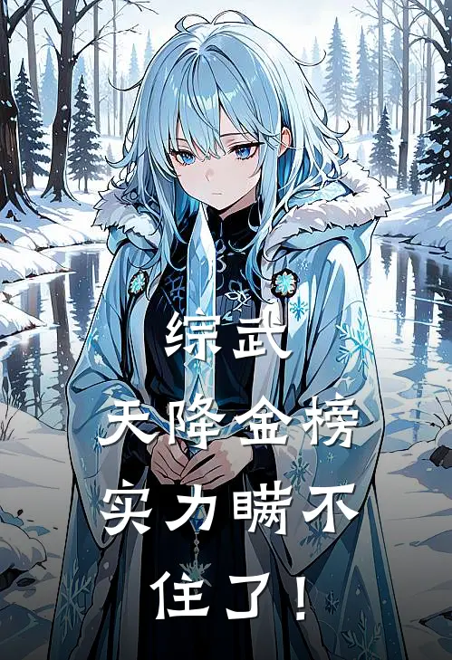 综武：天降金榜，实力瞒不住了！(嬴政嬴璟)全文免费在线阅读_综武：天降金榜，实力瞒不住了！热门小说