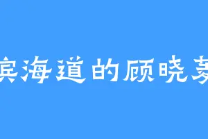 滨海道的顾晓菱