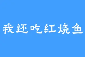 我还吃红烧鱼