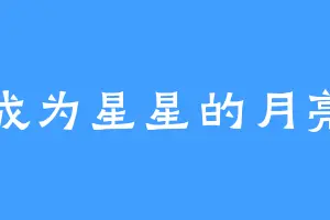 成为星星的月亮