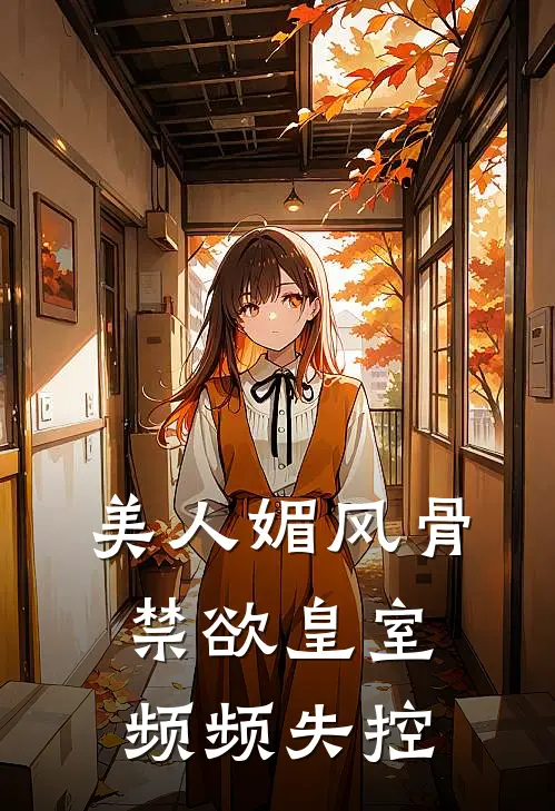 美人媚风骨，禁欲皇室频频失控