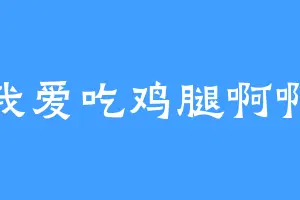 我爱吃鸡腿啊啊