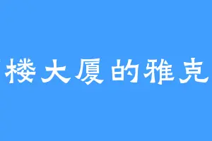 高楼大厦的雅克斯