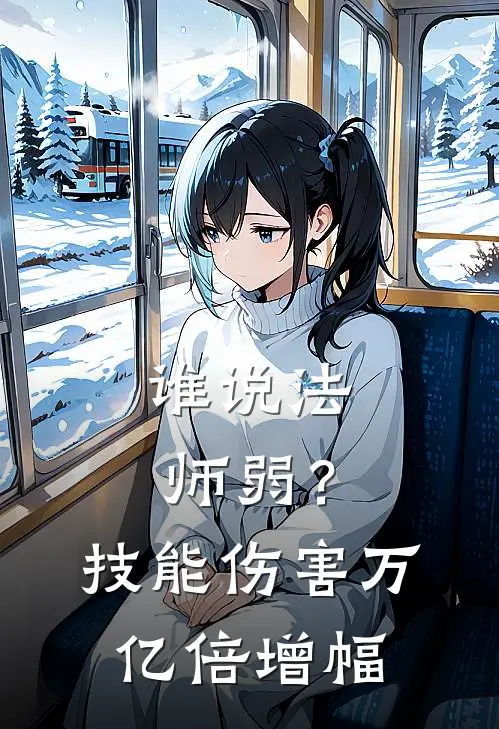 谁说法师弱？技能伤害万亿倍增幅江元林慕雪热门小说排行_免费阅读全文谁说法师弱？技能伤害万亿倍增幅(江元林慕雪)