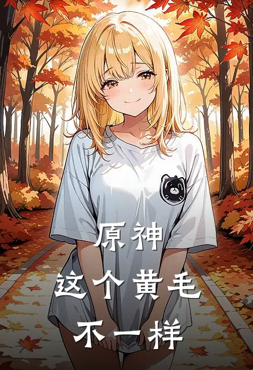 原神：这个黄毛不一样