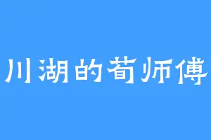 川湖的荀师傅
