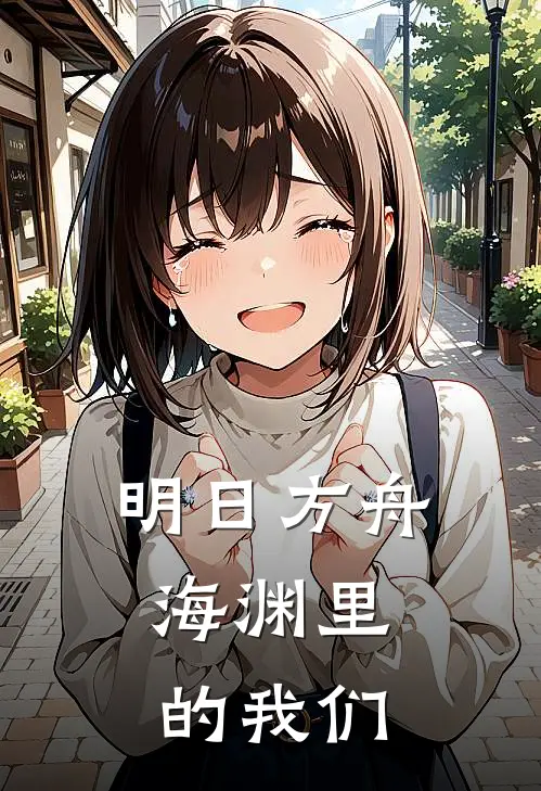 明日方舟：海渊里的我们