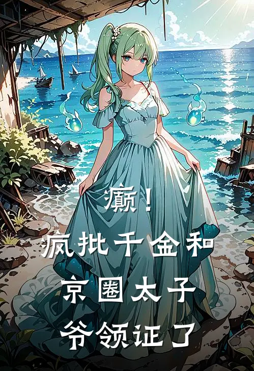 癫！疯批千金和京圈太子爷领证了贺瑾年慕星禾新热门小说_最新章节列表癫！疯批千金和京圈太子爷领证了(贺瑾年慕星禾)