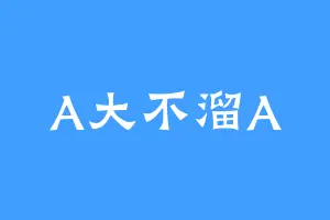 A大不溜A