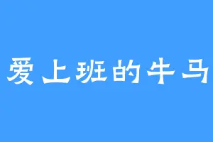 爱上班的牛马