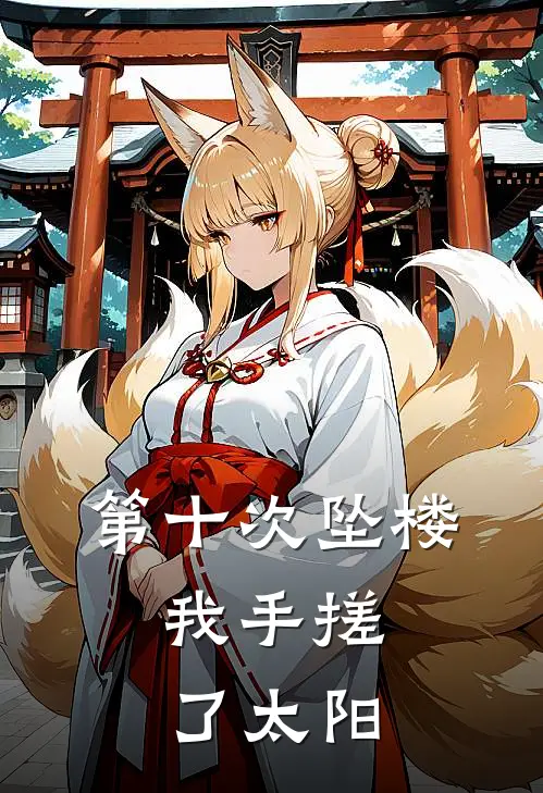 第十次坠楼，我手搓了太阳