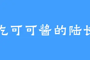 爱吃可可酱的陆长老