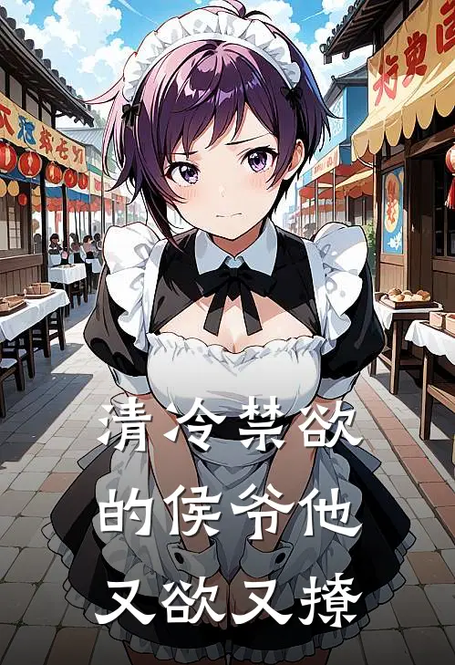 清冷禁欲的侯爷他又欲又撩(沈卿悦白钰)完结版小说全文免费阅读_最新小说清冷禁欲的侯爷他又欲又撩(沈卿悦白钰)