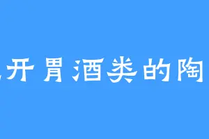 爱吃开胃酒类的陶文海