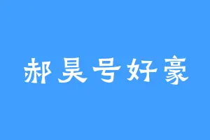 郝昊号好豪