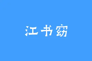 江书窈
