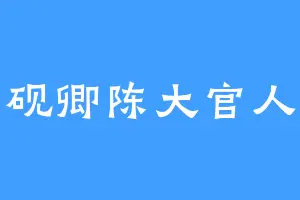 砚卿陈大官人