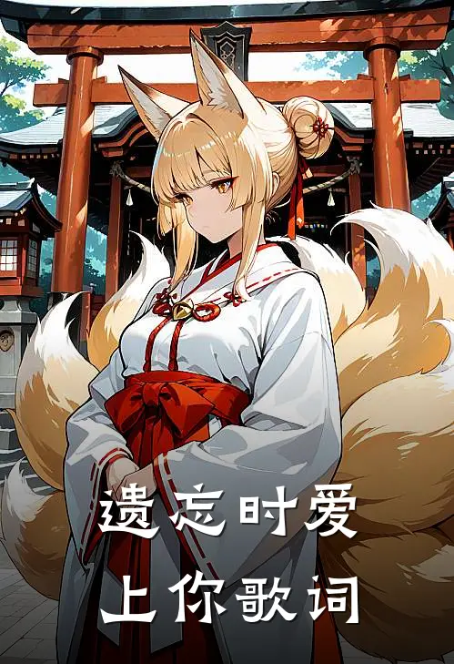 遗忘时爱上你歌词