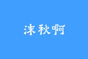 沫秋啊