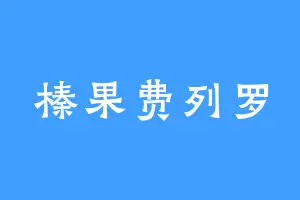榛果费列罗