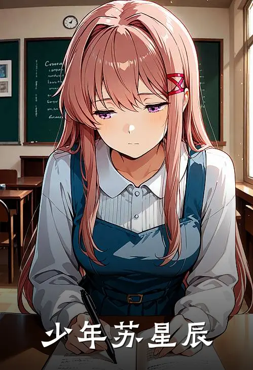 少年苏星辰苏星辰苏朝中最新小说全文阅读_最新章节列表少年苏星辰(苏星辰苏朝中)