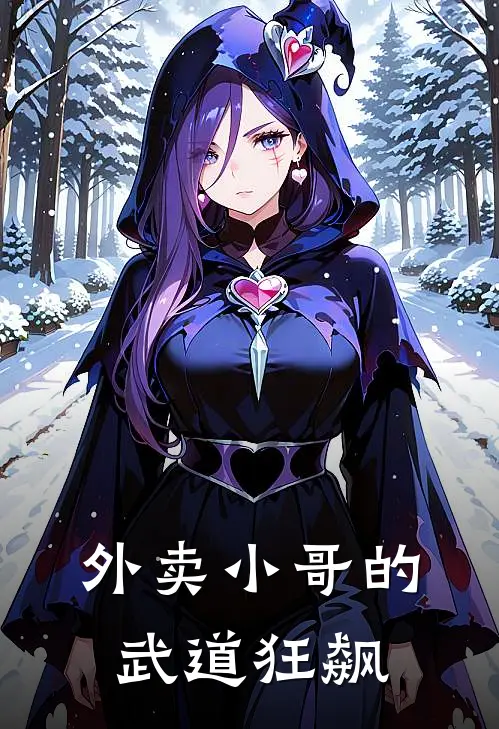 外卖小哥的武道狂飙陆尘腾少免费热门小说_最热门小说外卖小哥的武道狂飙陆尘腾少