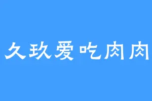 久玖爱吃肉肉