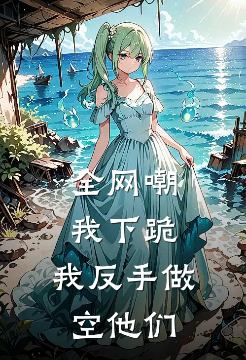 全网嘲我下跪，我反手做空他们