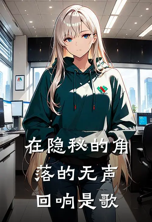 在隐秘的角落的无声回响是歌