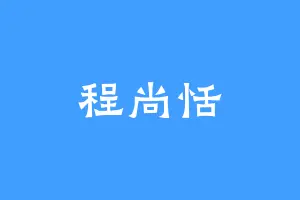 程尚恬