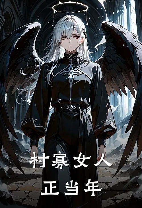 村寡女人正当年宋小野王巧莲完本完结小说_无弹窗全文免费阅读村寡女人正当年(宋小野王巧莲)