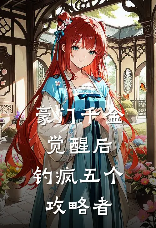 豪门千金觉醒后，钓疯五个攻略者