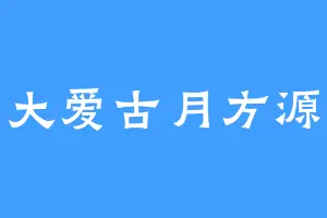 大爱古月方源