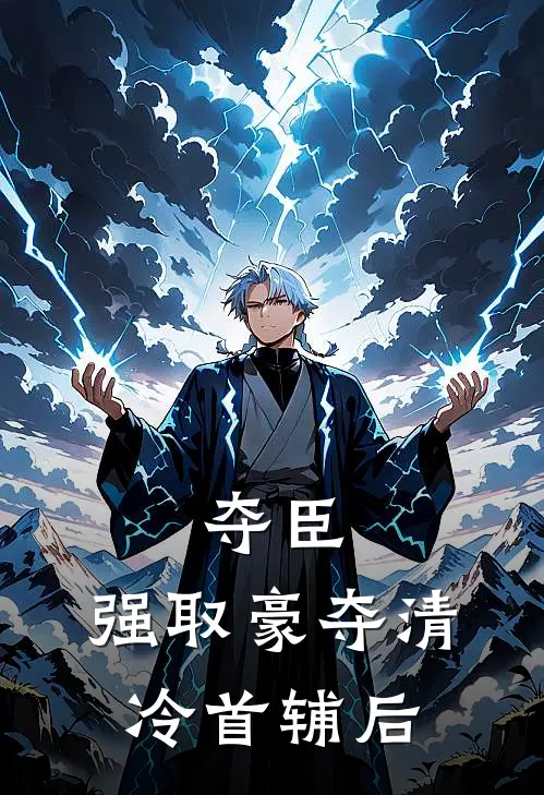 夺臣：强取豪夺清冷首辅后