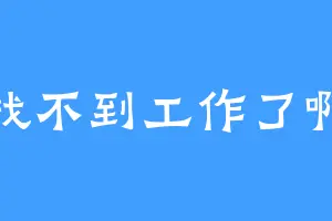 找不到工作了啊