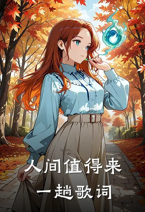 人间值得来一趟歌词