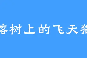 榕树上的飞天猫