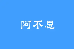 阿不思