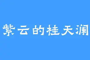 紫云的桂天澜