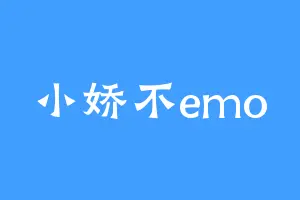小娇不emo