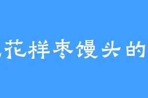 爱吃花样枣馒头的萧阙