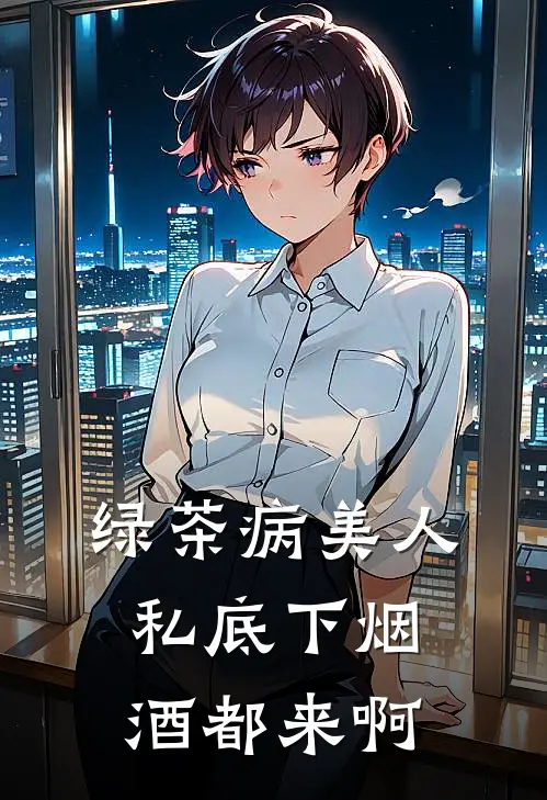 绿茶病美人私底下烟酒都来啊(谢应危楚斯年)推荐小说_绿茶病美人私底下烟酒都来啊(谢应危楚斯年)全文免费阅读大结局