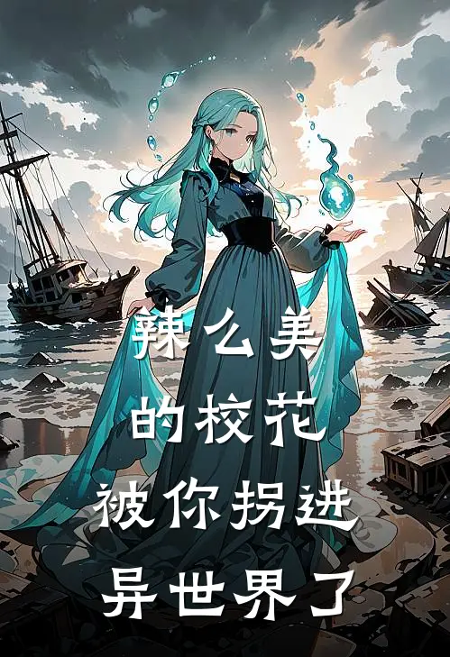 辣么美的校花，被你拐进异世界了