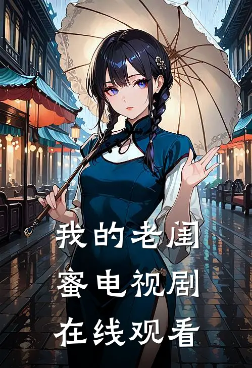 我的老闺蜜电视剧在线观看