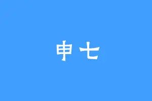 申七