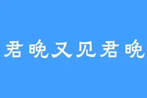 君晚又见君晚