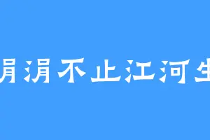 涓涓不止江河生
